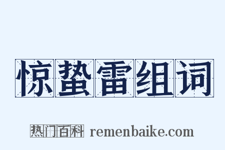 惊蛰雷组词是什么意思的图片